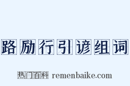 路励行引谚组词是什么意思的图片